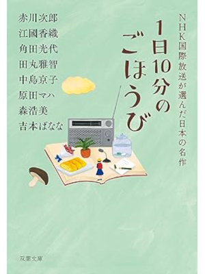 Jiro Akagawa etc [ 1 Nichi 10 Pun no Gohoubi ] Fiction ANthology