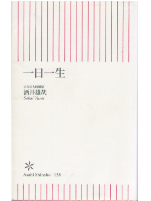 Tendaishu O Ajari Yusai Sakai [ 1 nichi 1 shou ] Buddism / JPN