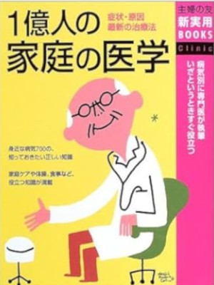 [ 1 Okunin no Katei no Igaku ] Medicine JPN 2003