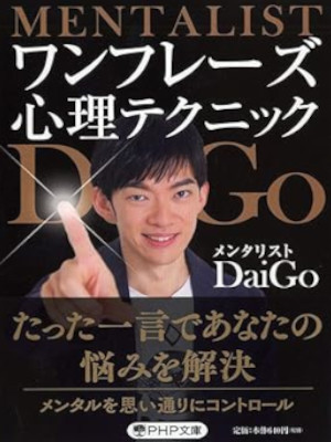 Mentalist Daigo [ One Phrase Shinri Technique ] JPN Bunko 2018