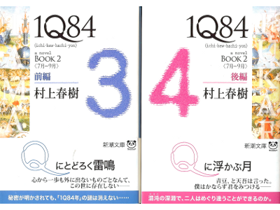 村上春樹 [ 1Q84 BOOK2 前編/後編 ] 小説 新潮文庫