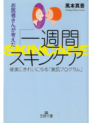 風本真吾 [ お医者さんが考えた「一週間」スキンケア ] 美容 王様文庫