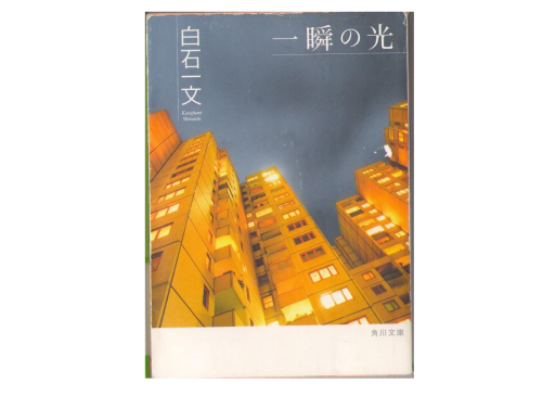 Kazufumi Shiraishi [ 1 syun no Hikari ] Bunko / Novel