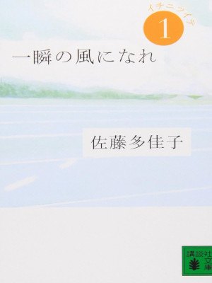 佐藤多佳子 [ 一瞬の風になれ 第一部 -イチニツイテ- ] 小説 講談社文庫 2009