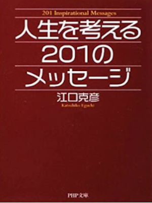 Katsuhiko Eguchi [ Jinsei wo Kangaeru 201 no Message ] JPN