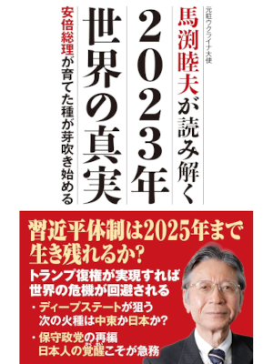 Mutsuo Mabuchi [ 2023 Nen Sekai no Shinjitsu ] JPN 2022