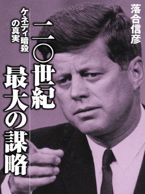 Nobuhiko Ochiai [ 20 Seiki Saidai no Bouryaku Kennedy Ansatsu no