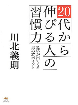 川北義則 [ 20代から伸びる人の習慣力 違いが出てくる男の37ポイント ] 単行本 2012