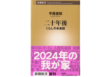 平尾 俊郎 [ 二十年後―くらしの未来図 ] 新潮新書053　