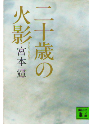 Teru Miyamoto [ Hatachi no Hoei ] Essay / JPN