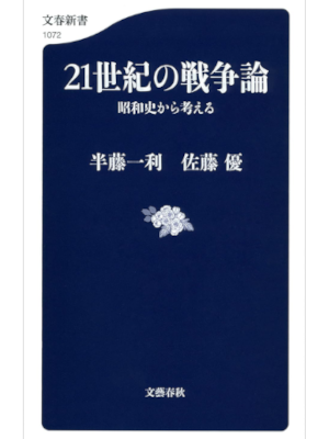 Kazutoshi Hando, Masaru Sato [ 21 Seiki no Sensou Ron ] JPN 2016