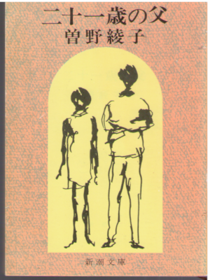 Ayako Sono [ 21 sai no Chichi ] Fiction JPN Bunko