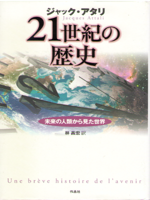 ジャック・アタリ [ 21世紀の歴史――未来の人類から見た世界 ] 西洋思想 哲学 ノンフィクション