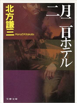 北方謙三 [ 二月二日ホテル ] 小説 文春文庫 1995