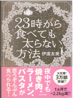 Yumi Date [ 23ji kara tabetemo Futoranai Houhou ] Diet JPN
