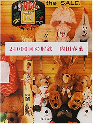 Shungiku Uchida [ 24000 Kai no Hijitetsu ] Comics JPN 2000