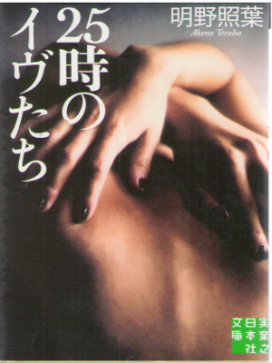 明野照葉 [ 25時のイヴたち ] 小説 実業之日本社文庫