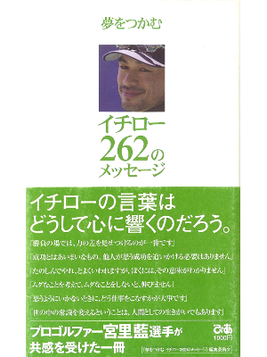 [ イチロー 262のメッセージ ] スポーツ 単行本95