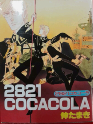 伸たまき [ 2821コカコーラ ] ウィングス・コミックス 1986