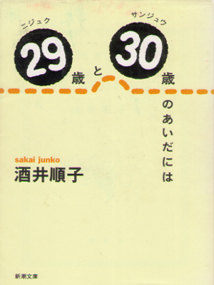 Junko Sakai [ 29 sai to 30 sai no aida niwa ] Essay JPN