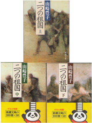 Toyoko Yamasaki [ Futatsu no Sokoku ] Fiction JPN Bunko