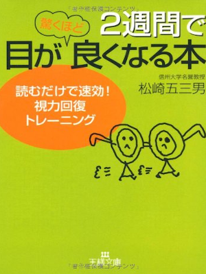 Isao Matsuzaki [ 2 weeks de Odorokuhodo Me ga Yokunaru Hon ] JPN