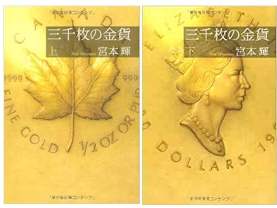 宮本輝 [ 三千枚の金貨 ] 小説 単行本 2010