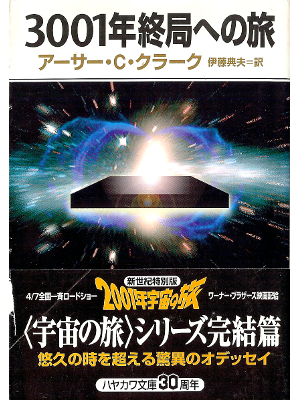 Arthur C. Clarke [ 3001: The Final Odyssey ] Fiction JPN