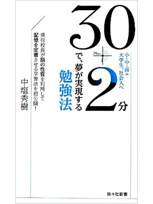 Hideki Nakashio [ 30+2 Fun de, Yume ga Jitsugen Suru Benkyohou ]