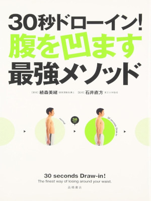 植森美緒 [ 30秒ドローイン!腹を凹ます最強メソッド ] 健康 単行本