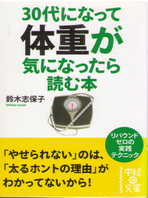 鈴木志保子 [ 30代になって体重が気になったら読む本 ] 中経の文庫