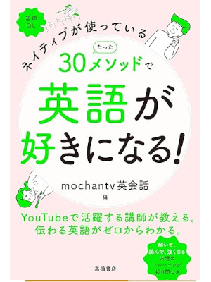 [ Native ga Tsukatteiru Tatta 30 Method de EIGO ga Sukininaru! ]