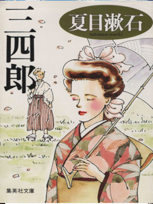 Souseki Natsume [ Sanshiro ] Fiction JPN Bunko Sakumi Cover