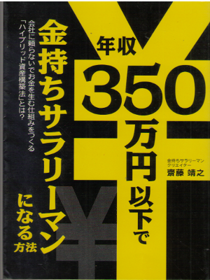 Yasuyuki Saito [ Nenshu 350 manen ika de Kanemochi Salaryman ni