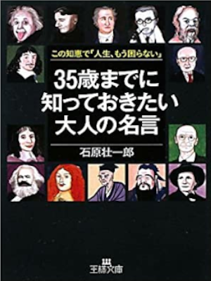 石原壮一郎 [ 35歳までに知っておきたい大人の名言 ] 王様文庫 2010