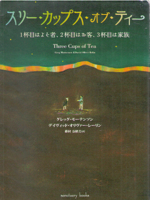 Greg Mortenson & David Oliver Relin [ Three Cups of Tea ] JPN