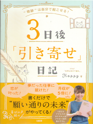 Happy [ “奇跡"は自分で起こせる! 3日後「引き寄せ」日記 ] 単行本