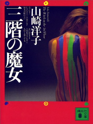 山崎洋子 [ 三階の魔女 ] 小説 講談社文庫 1993