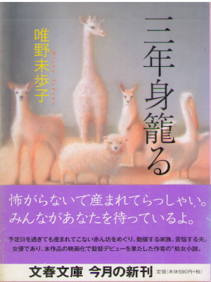 唯野未歩子 [ 三年身籠る ] 小説 文春文庫 2009