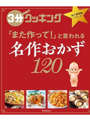[ ３分クッキング 永久保存版シリーズ　名作おかず120 ] 2018