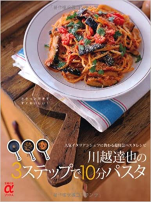 tatsuya Kawagoe [ Kawagoe Tatsuya no 3 Step de 10 Pun Pasta ] JP
