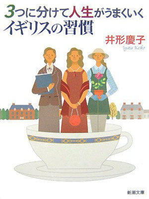 井形慶子 [ 3つに分けて人生がうまくいくイギリスの習慣 ] 新潮文庫 2007