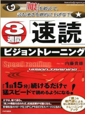 内藤貴雄 [ 3週間「速読」ビジョントレーニング ] 単行本 2008