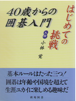 小林覚 [ はじめての挑戦!40歳からの囲碁入門 ] 棋苑囲碁基本双書 単行本