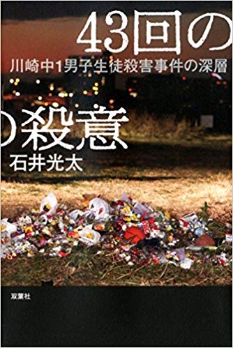 石井光太 [ 43回の殺意 川崎中1男子生徒殺害事件の深層 ] 単行本 ノンフィクション 2017