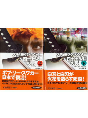 Stephen Hunter [ 47th Samurai, The (set) ] Fiction JPN edition