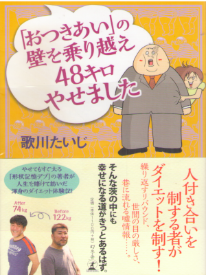 歌川たいじ [ 「おつきあい」の壁を乗り越え48キロやせました ] ダイエット 幻冬舎単行本 コミックエッセイ
