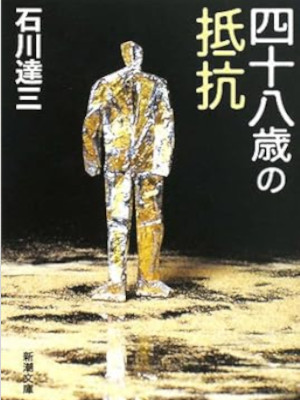 Tatsuzo Ishikawa [ 48 Sai no Teiko ] Fiction JPN Bunko