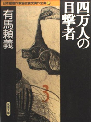 有馬頼義 [ 四万人の目撃者 日本推理作家協会賞受賞作全集 10 ] 小説 文庫