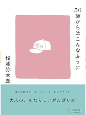 松浦弥太郎 [ 50歳からはこんなふうに ] 単行本 2024